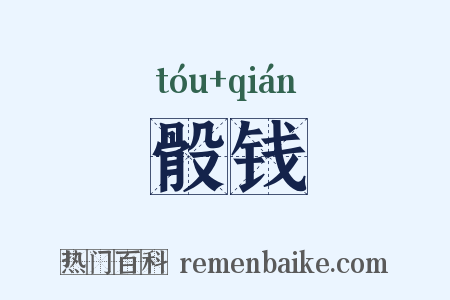 骰钱是什么意思的图片